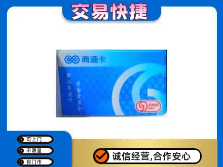哈尔滨南岗区购物卡回收商通卡.jpg