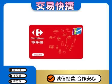 哈尔滨南岗区购物卡回收家乐福卡.jpg