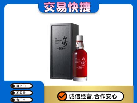 哈尔滨南岗区洋酒回收山崎50年.jpg