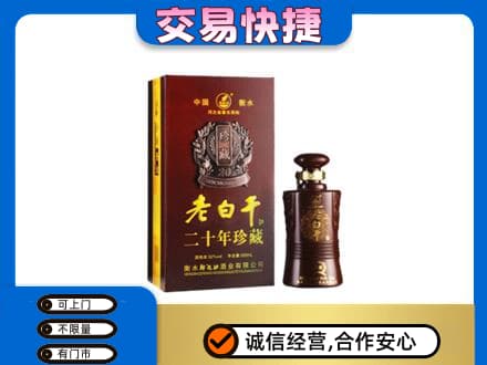 哈尔滨南岗区名酒回收老白干20年.jpg
